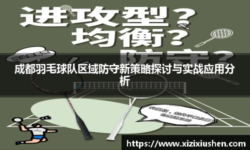 成都羽毛球队区域防守新策略探讨与实战应用分析