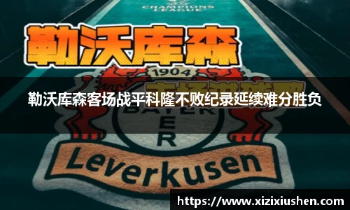 勒沃库森客场战平科隆不败纪录延续难分胜负