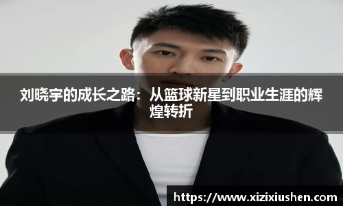 刘晓宇的成长之路：从篮球新星到职业生涯的辉煌转折