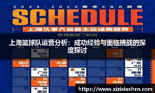 上海篮球队运营分析：成功经验与面临挑战的深度探讨