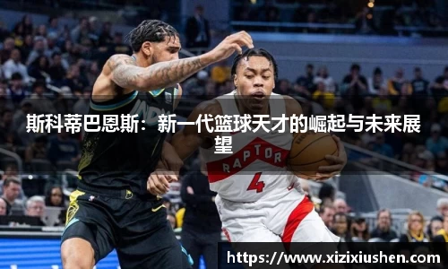 斯科蒂巴恩斯：新一代篮球天才的崛起与未来展望