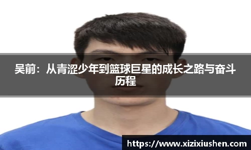 吴前：从青涩少年到篮球巨星的成长之路与奋斗历程