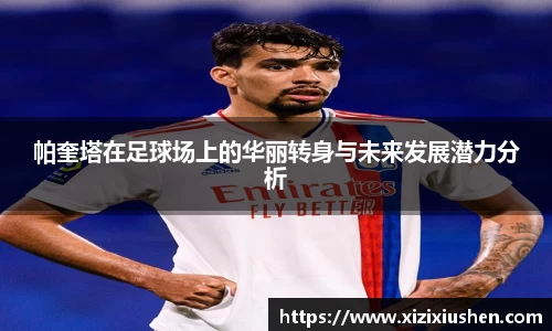 帕奎塔在足球场上的华丽转身与未来发展潜力分析