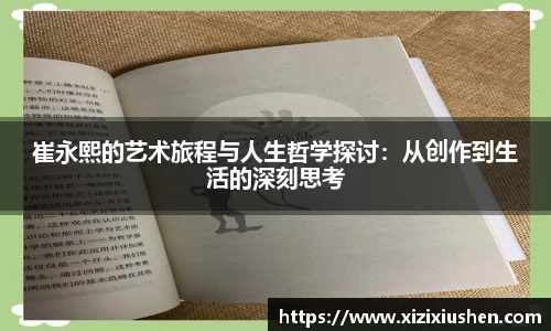 崔永熙的艺术旅程与人生哲学探讨：从创作到生活的深刻思考