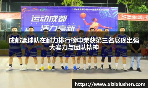 成都篮球队在耐力排行榜中荣获第三名展现出强大实力与团队精神