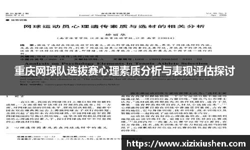 重庆网球队选拔赛心理素质分析与表现评估探讨