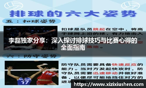 李磊独家分享：深入探讨排球技巧与比赛心得的全面指南