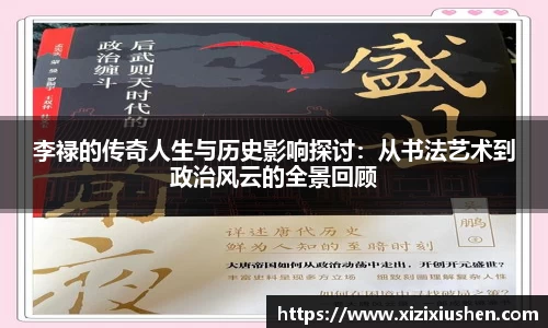 李禄的传奇人生与历史影响探讨：从书法艺术到政治风云的全景回顾