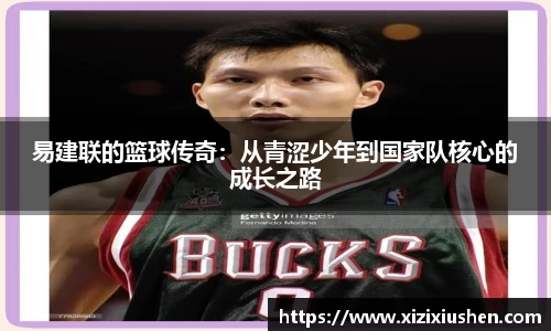 易建联的篮球传奇：从青涩少年到国家队核心的成长之路