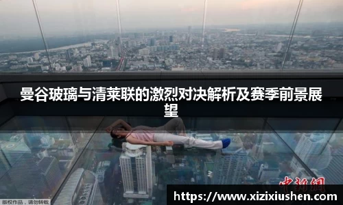 曼谷玻璃与清莱联的激烈对决解析及赛季前景展望