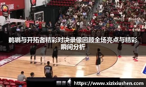 鹈鹕与开拓者精彩对决录像回顾全场亮点与精彩瞬间分析
