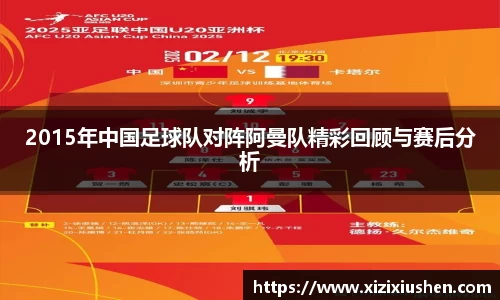 2015年中国足球队对阵阿曼队精彩回顾与赛后分析