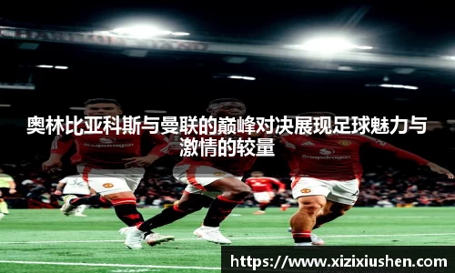 奥林比亚科斯与曼联的巅峰对决展现足球魅力与激情的较量