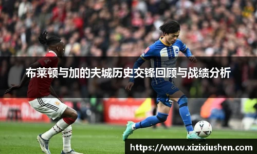 布莱顿与加的夫城历史交锋回顾与战绩分析