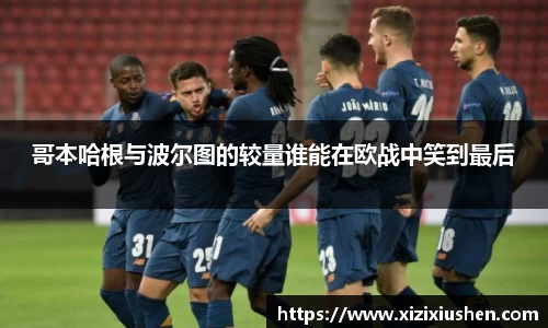 哥本哈根与波尔图的较量谁能在欧战中笑到最后