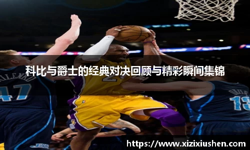 科比与爵士的经典对决回顾与精彩瞬间集锦