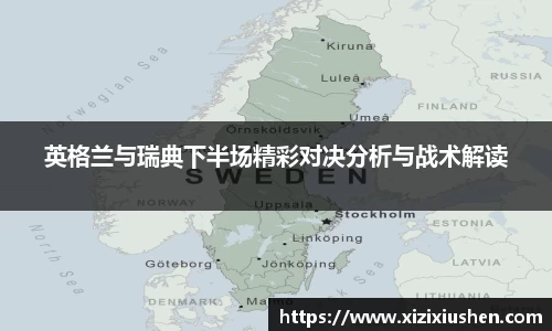 英格兰与瑞典下半场精彩对决分析与战术解读