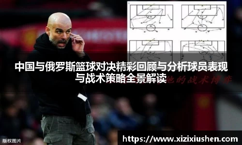 中国与俄罗斯篮球对决精彩回顾与分析球员表现与战术策略全景解读