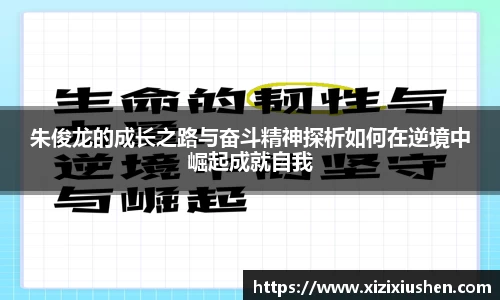 朱俊龙的成长之路与奋斗精神探析如何在逆境中崛起成就自我