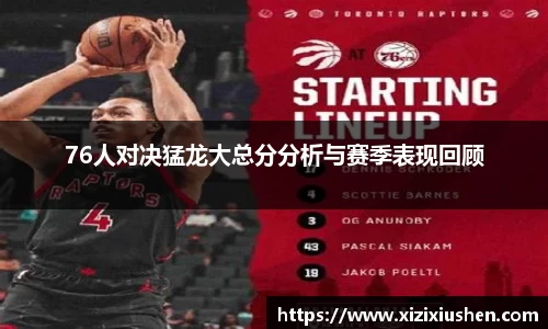 76人对决猛龙大总分分析与赛季表现回顾
