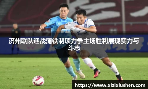 济州联队迎战蒲铁制项力争主场胜利展现实力与斗志