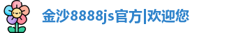金沙8888js